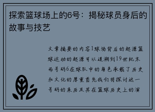 探索篮球场上的6号：揭秘球员身后的故事与技艺