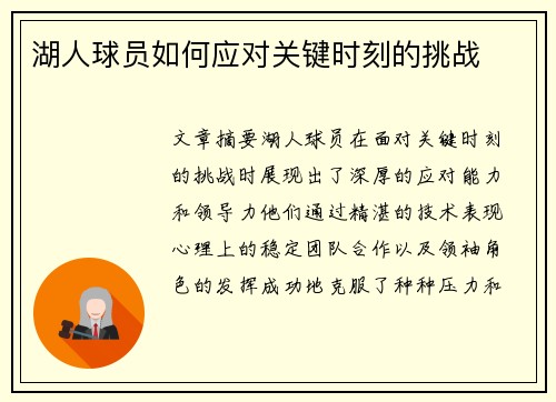 湖人球员如何应对关键时刻的挑战