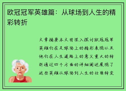 欧冠冠军英雄篇：从球场到人生的精彩转折