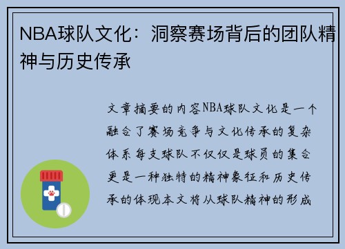 NBA球队文化：洞察赛场背后的团队精神与历史传承