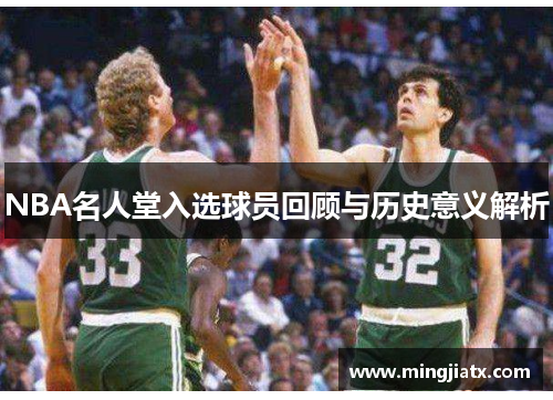 NBA名人堂入选球员回顾与历史意义解析