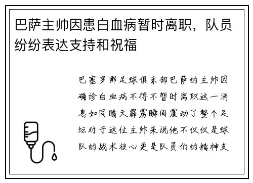 巴萨主帅因患白血病暂时离职，队员纷纷表达支持和祝福