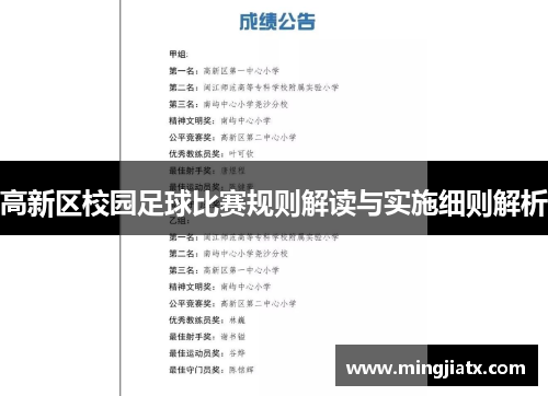 高新区校园足球比赛规则解读与实施细则解析