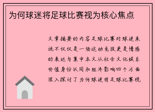 为何球迷将足球比赛视为核心焦点