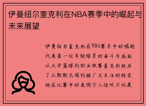 伊曼纽尔奎克利在NBA赛季中的崛起与未来展望