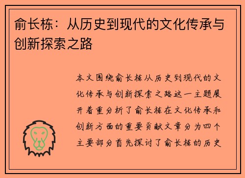 俞长栋：从历史到现代的文化传承与创新探索之路