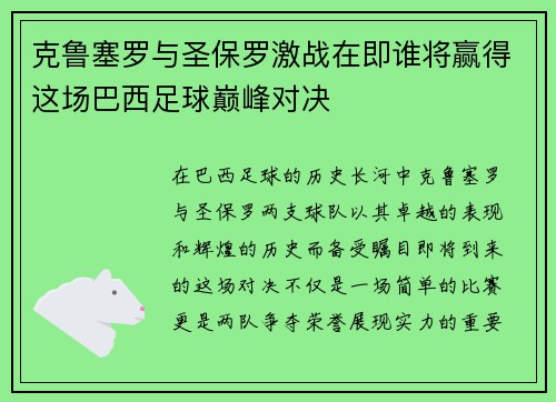 克鲁塞罗与圣保罗激战在即谁将赢得这场巴西足球巅峰对决