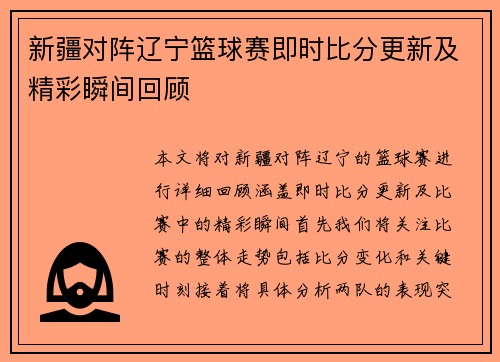 新疆对阵辽宁篮球赛即时比分更新及精彩瞬间回顾