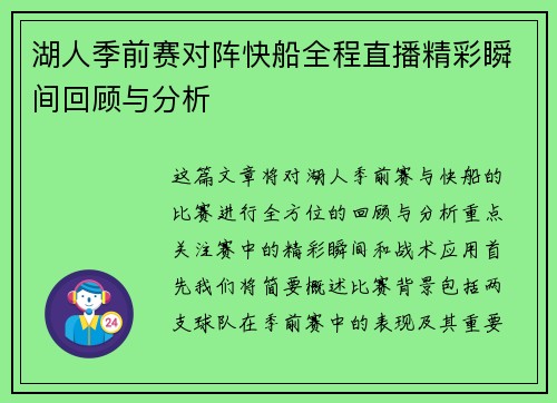 湖人季前赛对阵快船全程直播精彩瞬间回顾与分析