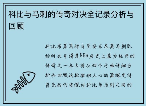 科比与马刺的传奇对决全记录分析与回顾