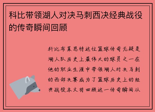 科比带领湖人对决马刺西决经典战役的传奇瞬间回顾