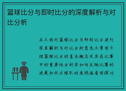 篮球比分与即时比分的深度解析与对比分析