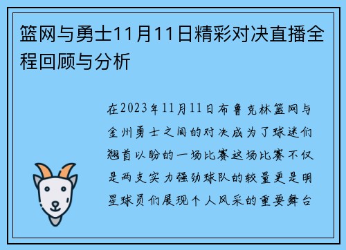 篮网与勇士11月11日精彩对决直播全程回顾与分析