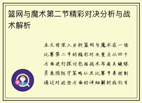 篮网与魔术第二节精彩对决分析与战术解析