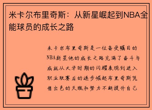 米卡尔布里奇斯：从新星崛起到NBA全能球员的成长之路