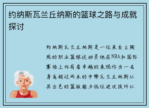 约纳斯瓦兰丘纳斯的篮球之路与成就探讨