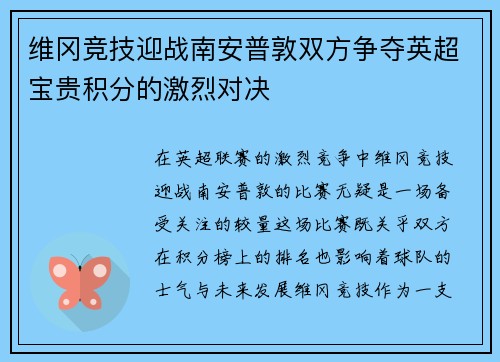 维冈竞技迎战南安普敦双方争夺英超宝贵积分的激烈对决