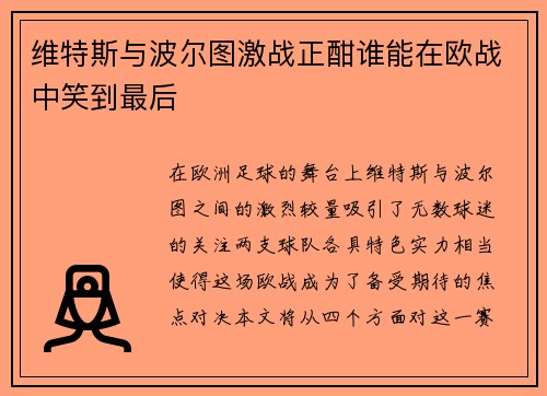 维特斯与波尔图激战正酣谁能在欧战中笑到最后