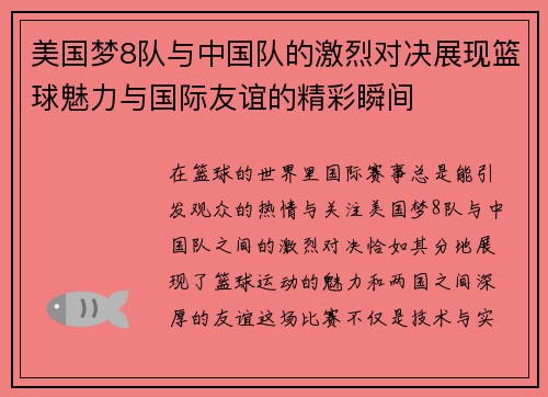 美国梦8队与中国队的激烈对决展现篮球魅力与国际友谊的精彩瞬间